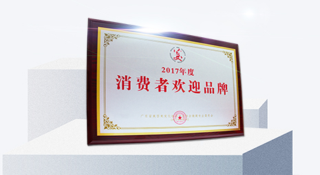 消费者欢迎品牌奖