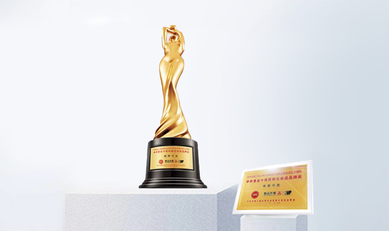 中华美业年度优秀民族化妆品品牌奖